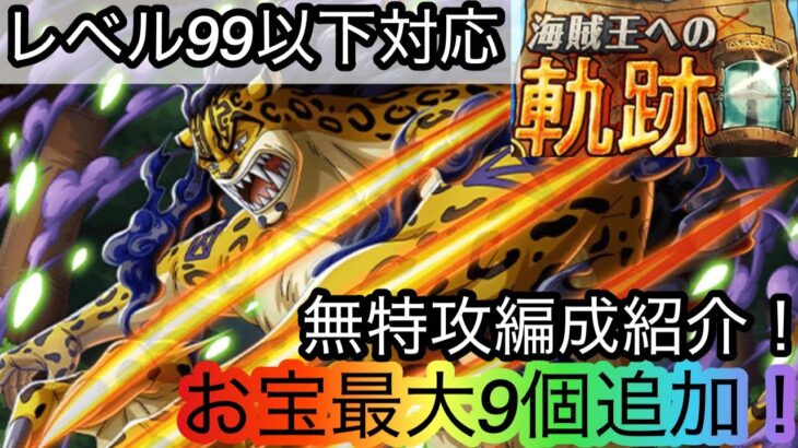 [トレクル]海賊王への軌跡VSルッチレベル99以下対応無特攻編成紹介！無特攻でも亀大量回収！[OPTC][海賊王への軌跡][討伐祭]