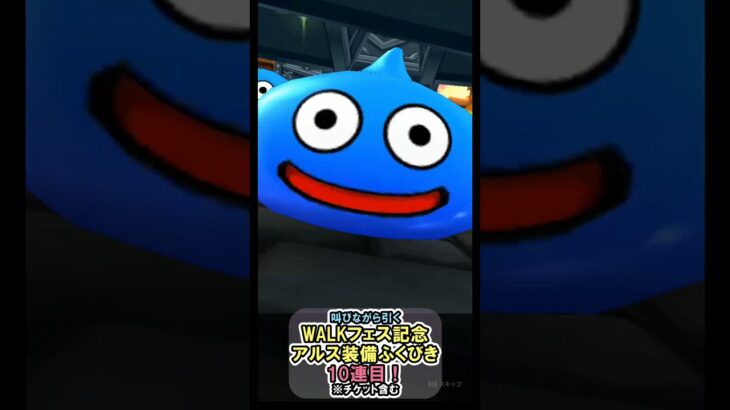 【ドラクエウォーク/ガチャ】アルス装備ふくびき10連目…これ沼るやつかもしれない#shorts #ドラクエウォーク #1