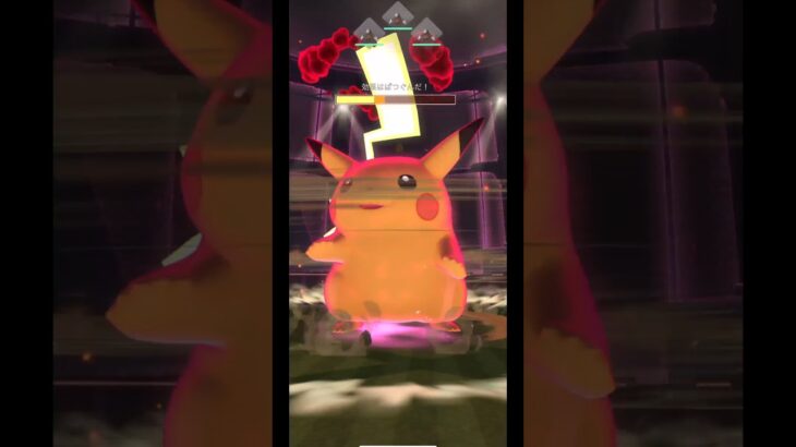 【ポケモンGO】キョダイマックスピカチュウ野良93人討伐!!