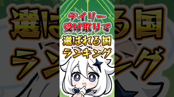 【原神】デイリー受け取りで選ばれる国ランキング