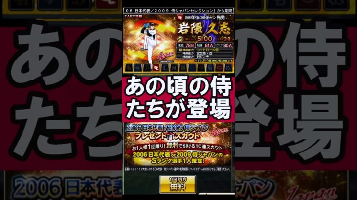 懐かしの侍選手たちが登場！ #shorts #プロスピa #プロ野球スピリッツa #ゲーム実況 #楽天純正 #楽天