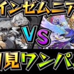 【初見ワンパン】メタトロンでインゼムニアをワンパン！！【インゼムニア】【モンスト】【破界の星墓】【破界の星墓ワンパン】