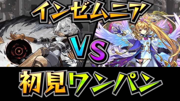 【初見ワンパン】メタトロンでインゼムニアをワンパン！！【インゼムニア】【モンスト】【破界の星墓】【破界の星墓ワンパン】