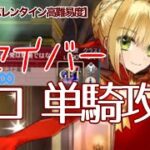 【FGO】ネロ・赤セイバー擬似単騎攻略 2026バレンタイン高難易度(母なるバフなし)