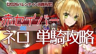 【FGO】ネロ・赤セイバー擬似単騎攻略 2026バレンタイン高難易度(母なるバフなし)