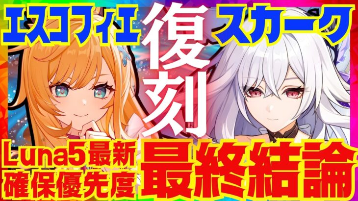 【原神】スカーク＆エスコフィエは今の環境でも引くべきなのか、総評を完全解説！モチーフ武器や凸の優先度についても解説します【VOICEVOX解説】ずんだもん