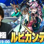 【🔴モンストLIVE配信】超究極『狂える恍惚の悪魔医師 ルビカンテ』に初見で挑む！！【しろ】