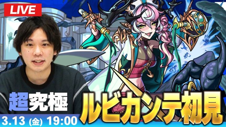 【🔴モンストLIVE配信】超究極『狂える恍惚の悪魔医師 ルビカンテ』に初見で挑む！！【しろ】