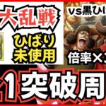 ［トレクル］大乱戦vs『四皇』黒ひげ海賊団！特攻欠け周回編成！ひばり未使用！