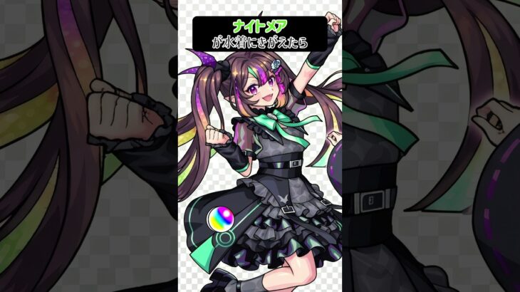 【モンスト】ナイトメアが水着にきがえたら 別バージョン