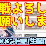 初見さん・コメント大歓迎 🔴【グランドバトル #81】一強ギルドを打破した男 Slaydの、まったりグラバトショー＆与太話【#メメントモリ】