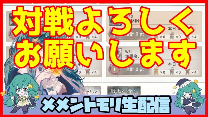 初見さん・コメント大歓迎 🔴【グランドバトル #81】一強ギルドを打破した男 Slaydの、まったりグラバトショー＆与太話【#メメントモリ】
