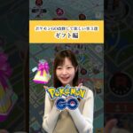 【ポケモンGO改修して欲しい事３選】ギフト編