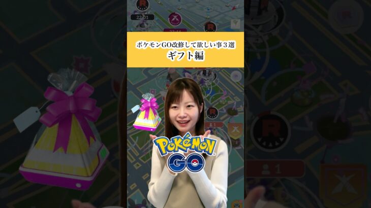 【ポケモンGO改修して欲しい事３選】ギフト編