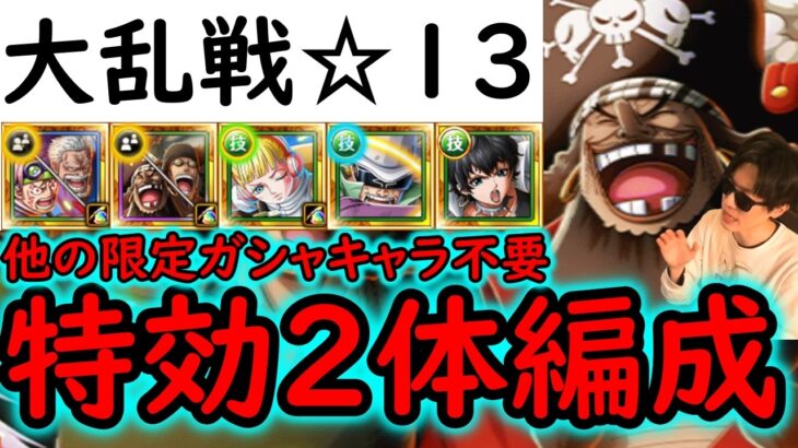 [トレクル]大乱戦VS四皇黒ひげ海賊団☆13 最新特効2体のみ編成! 自陣●●限定ガシャキャラ一切なし! [OPTC]