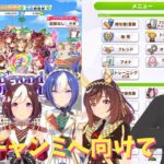 【ウマ娘プリティーダービー】#118 チャンミに向けて育成！！【たむ / t’s Web Labo】