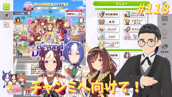 【ウマ娘プリティーダービー】#118 チャンミに向けて育成！！【たむ / t’s Web Labo】