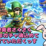 【ドラクエウォーク】絶望勇者からの脱出はできるのか？さくさく魂の6.5周年ガチャ動画