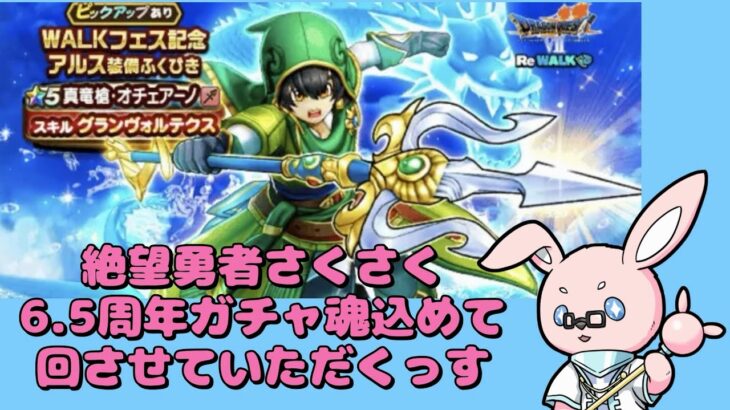 【ドラクエウォーク】絶望勇者からの脱出はできるのか？さくさく魂の6.5周年ガチャ動画