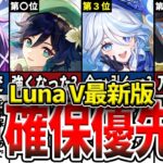 【原神】LunaV最新版！「神」確保優先度ランキング！コロンビーナ+七神の中で現環境と今後も見据えて最も引くべきは誰かを解説！