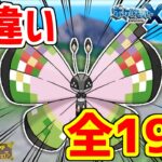【ポケモンXY】色違いビビヨンは世界に19種！！【ポケモンSV】