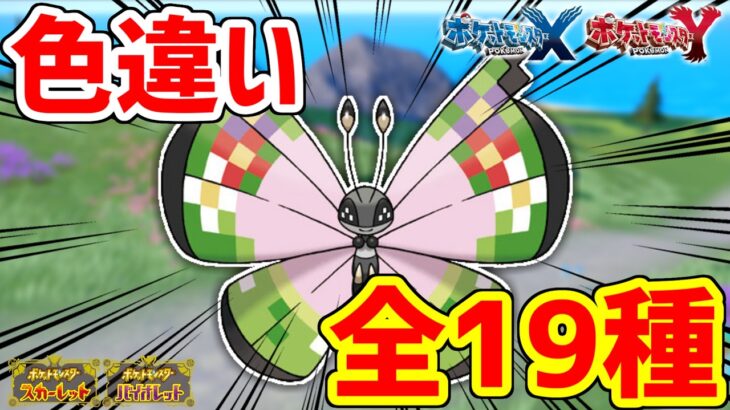 【ポケモンXY】色違いビビヨンは世界に19種！！【ポケモンSV】