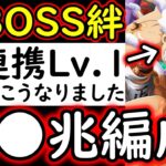 [トレクル]超BOSS絆決戦3月VSスモーカー☆15 私のルフィの超連携がLv.1なのでこうなりました。推定MAX●●兆編成[VS力属性][OPTC][super boss kizuna clash]