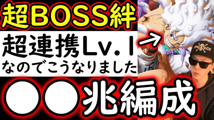 [トレクル]超BOSS絆決戦3月VSスモーカー☆15 私のルフィの超連携がLv.1なのでこうなりました。推定MAX●●兆編成[VS力属性][OPTC][super boss kizuna clash]
