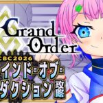【ネタバレあり/#FGO】Fate/GrandOrderCBC2026の攻略をするコンビニ店員その２！【VTuber/七缶ぽぷら】