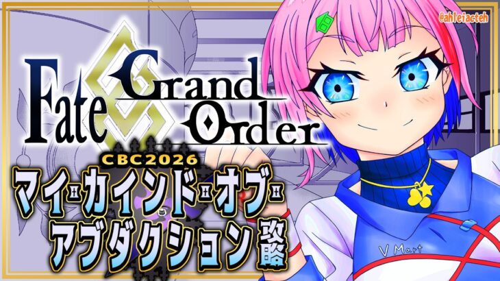 【ネタバレあり/#FGO】Fate/GrandOrderCBC2026の攻略をするコンビニ店員その２！【VTuber/七缶ぽぷら】