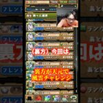 【もう厳しいか】リーダーフレンド天元を期待してる方には大変申し訳ない #たかし #パズドラ