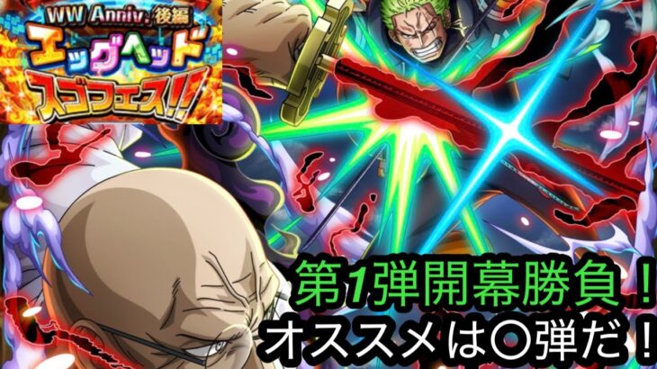 [トレクル]WWアニバガチャ後編スタート！第1弾を開幕勝負！今回のオススメ弾は○弾がいいと思う！[OPTC][WWアニバ]