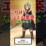 【ドラクエウォーク】クロノスソードはジェム案件なのか⁉︎冷静に分析しました。