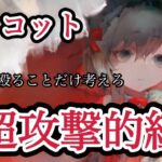 【メメントモリ】リリコット実装！紅！超攻撃的！無微課金の評価だけれど【メメモリ】