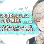 【あんさんぶるスターズ！！】あんスタ10thフェス同時視聴！伝説のUNDEADラジオ！【心出結】