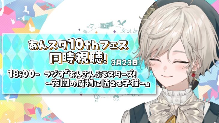 【あんさんぶるスターズ！！】あんスタ10thフェス同時視聴！伝説のUNDEADラジオ！【心出結】