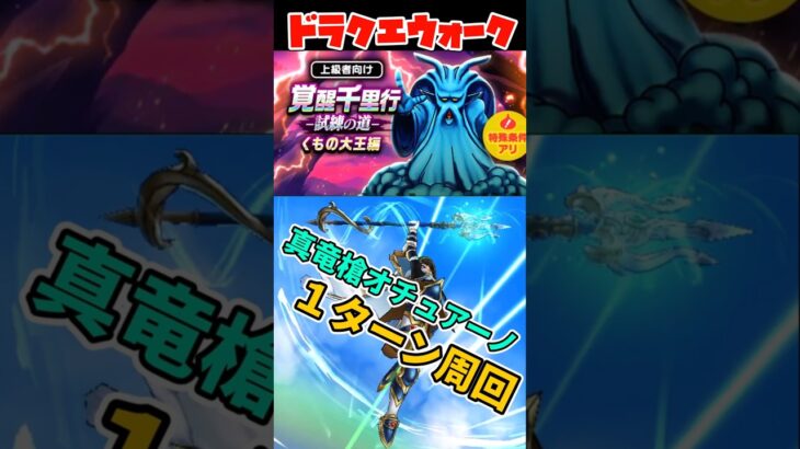【ドラクエウォーク】真竜槍オチュアーノ　千里行周回【くもの大王千里行】#shorts  #ドラクエウォーク #ドラクエ #ガチャ #ドラゴンクエスト #ドラクエ７ #ずんだもん