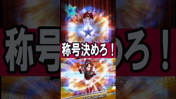 純正オーダー仕上げの称号ダイジェスト #shorts #プロスピa #プロ野球スピリッツa #ゲーム実況 #楽天純正 #楽天