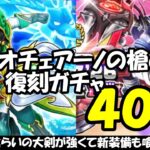 【ドラクエウォーク】真竜槍オチェアーノと復刻ガチャを40連まわします