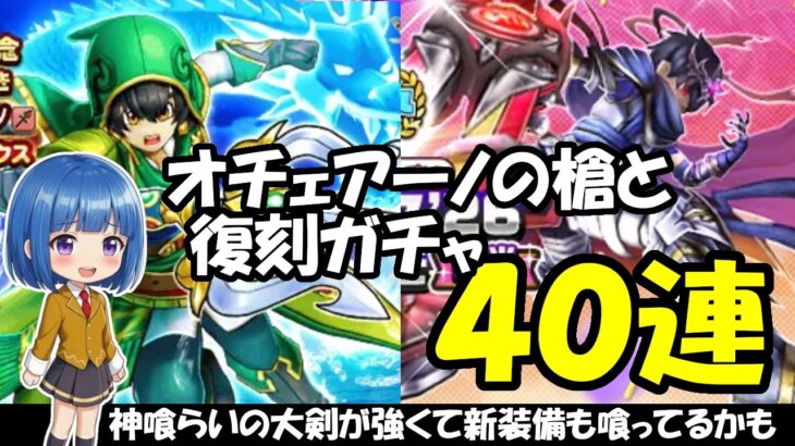 【ドラクエウォーク】真竜槍オチェアーノと復刻ガチャを40連まわします