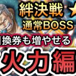【トレクル】絆決戦 VS スモーカー ★10 通常BOSS 1兆を超える爆盛火力編成!! お宝引換券も増やせる!!【海外周年】【スゴフェス】【海賊祭】【討伐祭】