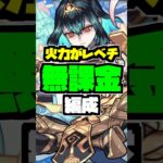 無課金編成が最適すぎる件#モンスト #shorts #破界の星墓