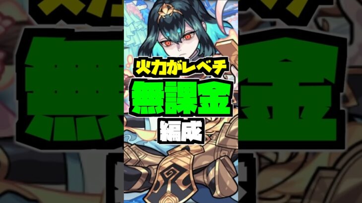 無課金編成が最適すぎる件#モンスト #shorts #破界の星墓