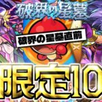 今のモンストでこれはやばいぞ！引いておいて良かった限定じゃないのに強すぎる非限定強キャラ10選《破界の星墓追加直前最新版》【モンスト】