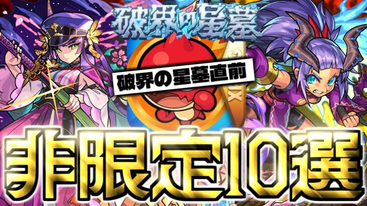 今のモンストでこれはやばいぞ！引いておいて良かった限定じゃないのに強すぎる非限定強キャラ10選《破界の星墓追加直前最新版》【モンスト】