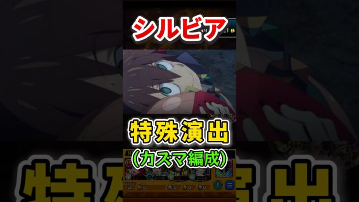 超究極『バニル』特殊演出(カズマ編成)【モンスト】 #このすば #コラボ #モンスト #モンスターストライク #shorts #ショート #バズれ #伸びろ