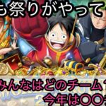 [トレクル]ワールドクルーズ2026開幕！ワールドクルーズって何？みんなはどのチームになったかな？[OPTC]