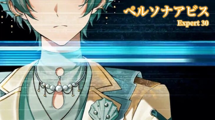 [あんスタMusic] ペルソナアビス [Expert 30] Perfect Combo