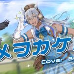 ユメヲカケル！ / スピカ－【Covered by 尼貝爾Nibelニーベル】『ウマ娘 プリティーダービー 』