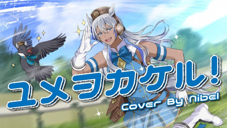 ユメヲカケル！ / スピカ－【Covered by 尼貝爾Nibelニーベル】『ウマ娘 プリティーダービー 』